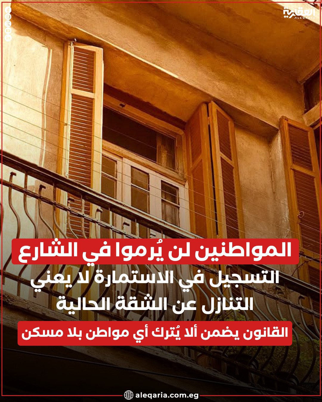 قانون الإيجار القديم فرصة للحصول على وحدة بديلة مد التقديمات 3 أشهر 4 رسالة طمأنة لمستأجري الإيجار القديم