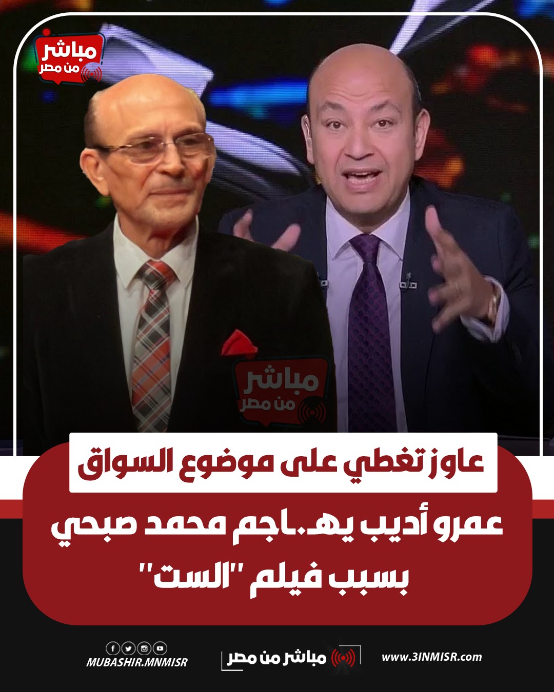 عمرو أديب يرد على موجة الانتقادات الموجهة لفيلم الست جبار ولن يتكرر 3 عمرو أديب مُهاجمًا محمد صبحي
