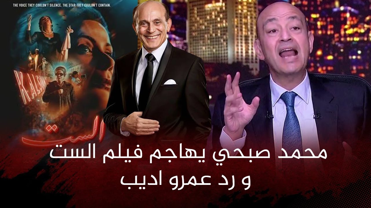 تصاعد الأزمة بين عمرو أديب ومحمد صبحي بسبب فيلم الست لمنى زكي 2 عمرو أديب مُهاجمًا محمد صبحي
