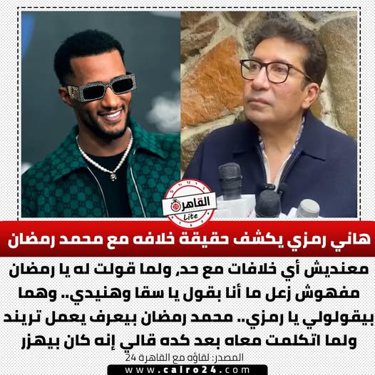 الفنان هاني رمزي يوضح حقيقة خلافه مع محمد رمضان هو شاطر في عمل التريند 2 هاني رمزي يكشف حقيقة خلافه مع محمد رمضان