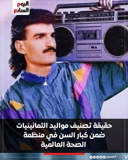 دعابة أم صدمة حقيقة تصنيف مواليد الثمانينيات لفئة كبار السن 2 مواليد الثمانينيات