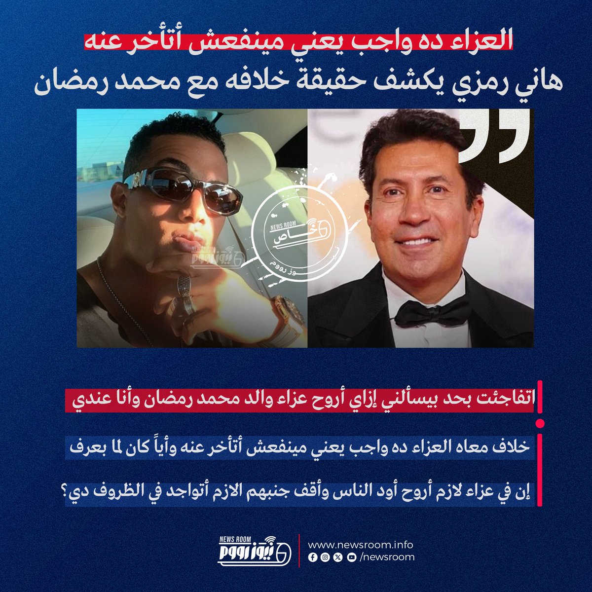 الفنان هاني رمزي يوضح حقيقة خلافه مع محمد رمضان هو شاطر في عمل التريند 3 الفنان هاني رمزي