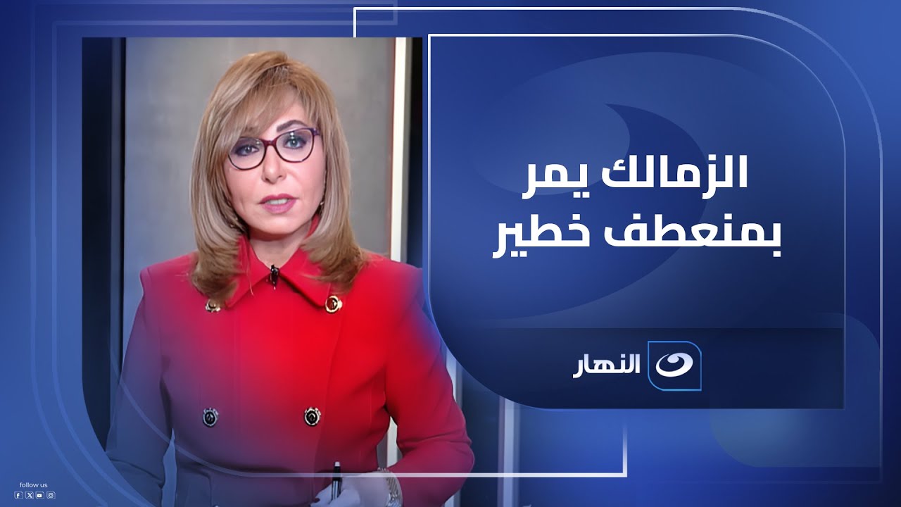تعليق الإعلامية لميس الحديدي على تعرض نادي الزمالك لأزمة مالية طاحنة بهذا الشكل 3 الإعلامية لميس الحديدي