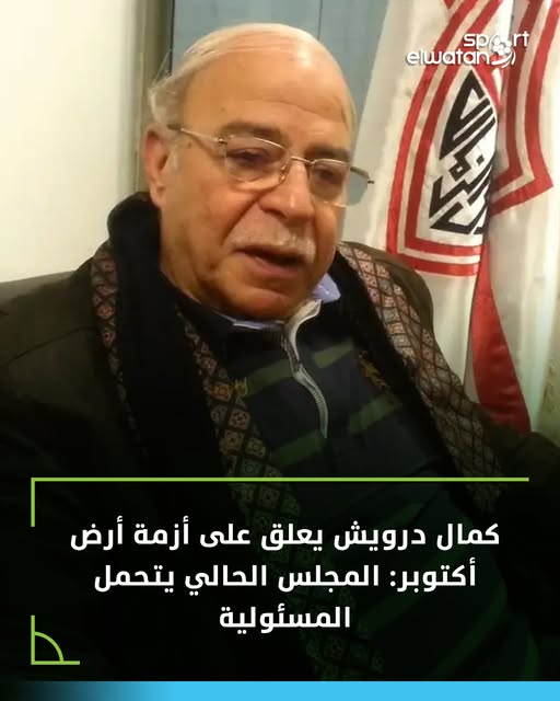 كمال درويش يعلن تفاصيل تخص أزمة أرض الزمالك بأكتوبر كانت جنب الأهلي 2 كمال درويش يعلق على أزمة أرض أكتوبر