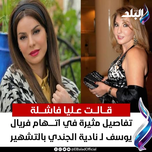 كواليس مثيرة في اتهام فريال يوسف للفنانة نادية الجندي بالتشهير قالت عليا فاشلة 2 اتهام فريال يوسف للفنانة نادية الجندي