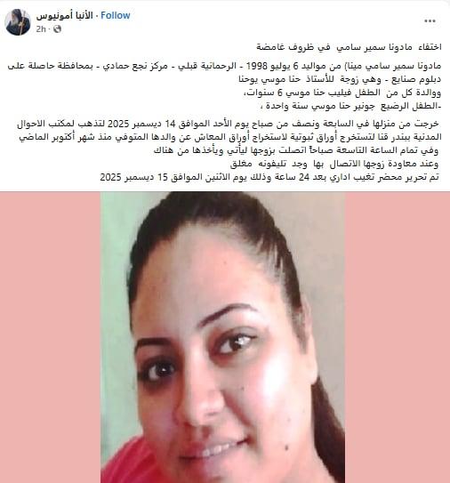 اختفاء مادونا سمير سامي مينا فى ظروف غامضة من أمام سجل مدني بقنا 2 اختفاء مادونا سمير سامي مينا