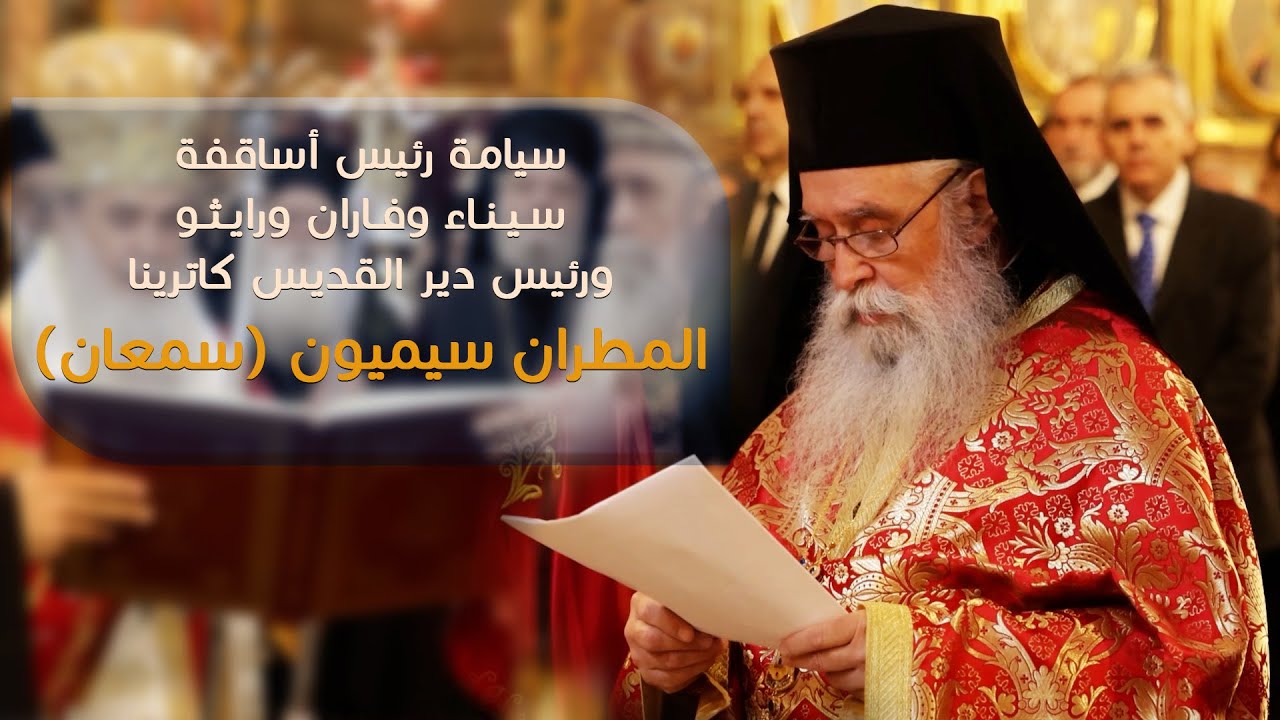رئيس دير سانت كاترين الأرشمندريت سيميون الرهبنة خيار القلب وسيناء وطن الروح والدير بيت مفتوح للجميع 2 رئيس دير سانت كاترين