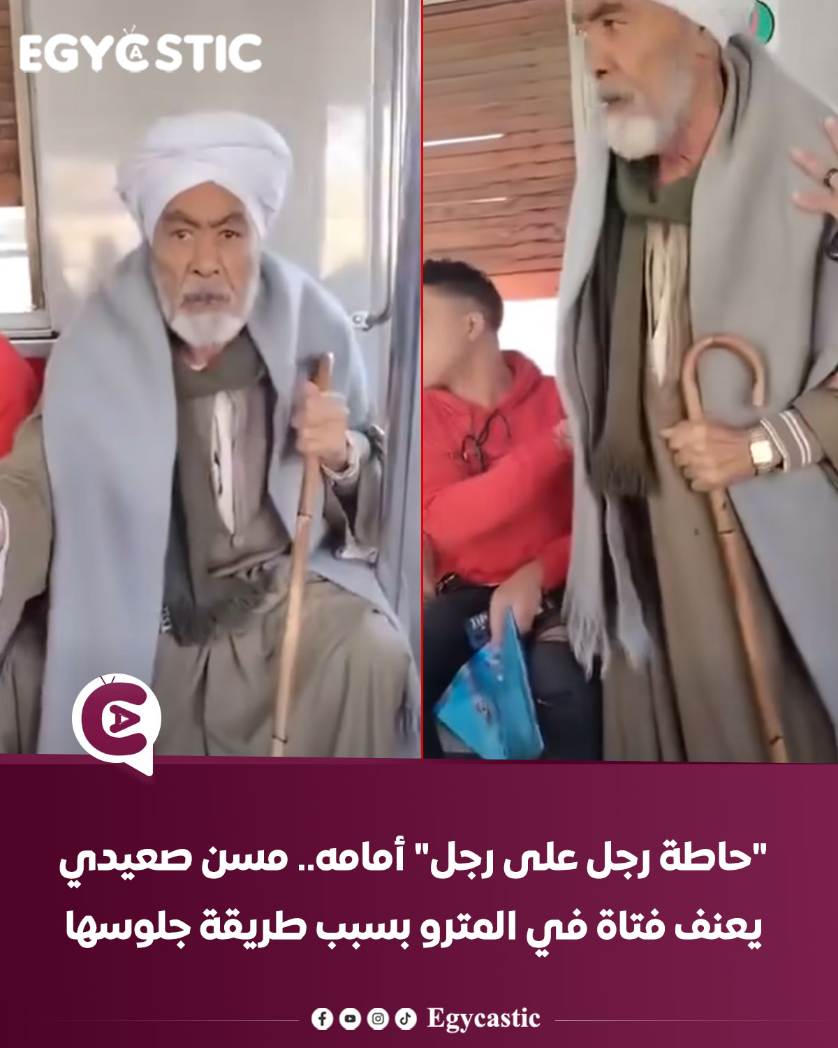 ينفع تقعدي كدة؟ فيديو المترو يشعل مواقع التواصل بعد تعنيف مسن لفتاة 3 مشادة كلامية بين رجل صعيدي مسن مع فتاة