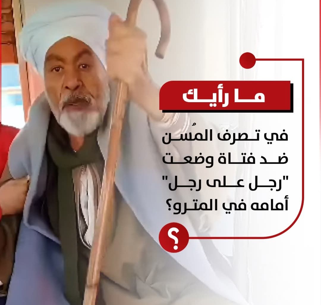 بالفيديو نجل المسن الصعيدي صاحب واقعة المترو يكشف التفاصيل رفضنا اتخاذ إجراءات قانونية 3 مشادة كلامية بين رجل صعيدي مسن مع فتاة