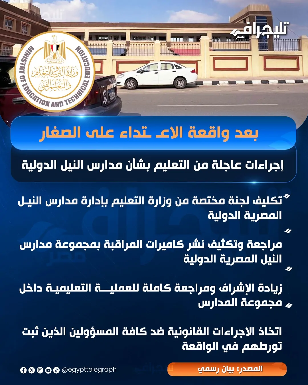 قرارات مدارس النيل الدولية بعد واقعة الاعتداء بفعل مشين على التلاميذ 2 قرارات مدارس النيل الدولية