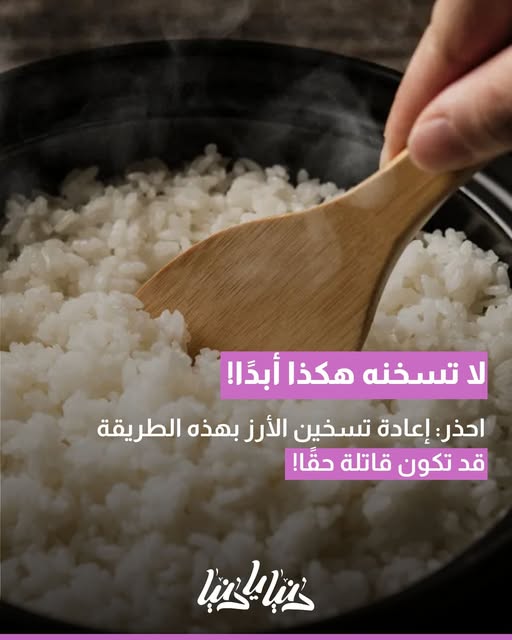 تحذير استشاري البكتيريا والمناعة والتغذية بلاش نسخن الأرز أكثر من مرة 3 تسخين الأرز أكثر من مرة