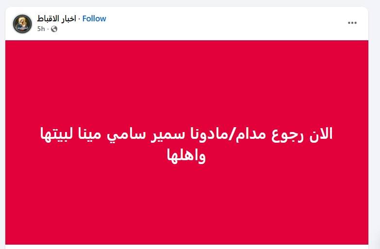 1000 مبروك أنباء عن عودة مادونا سمير سامي مينا الى أسرتها 4 عودة مادونا سمير سامي مينا