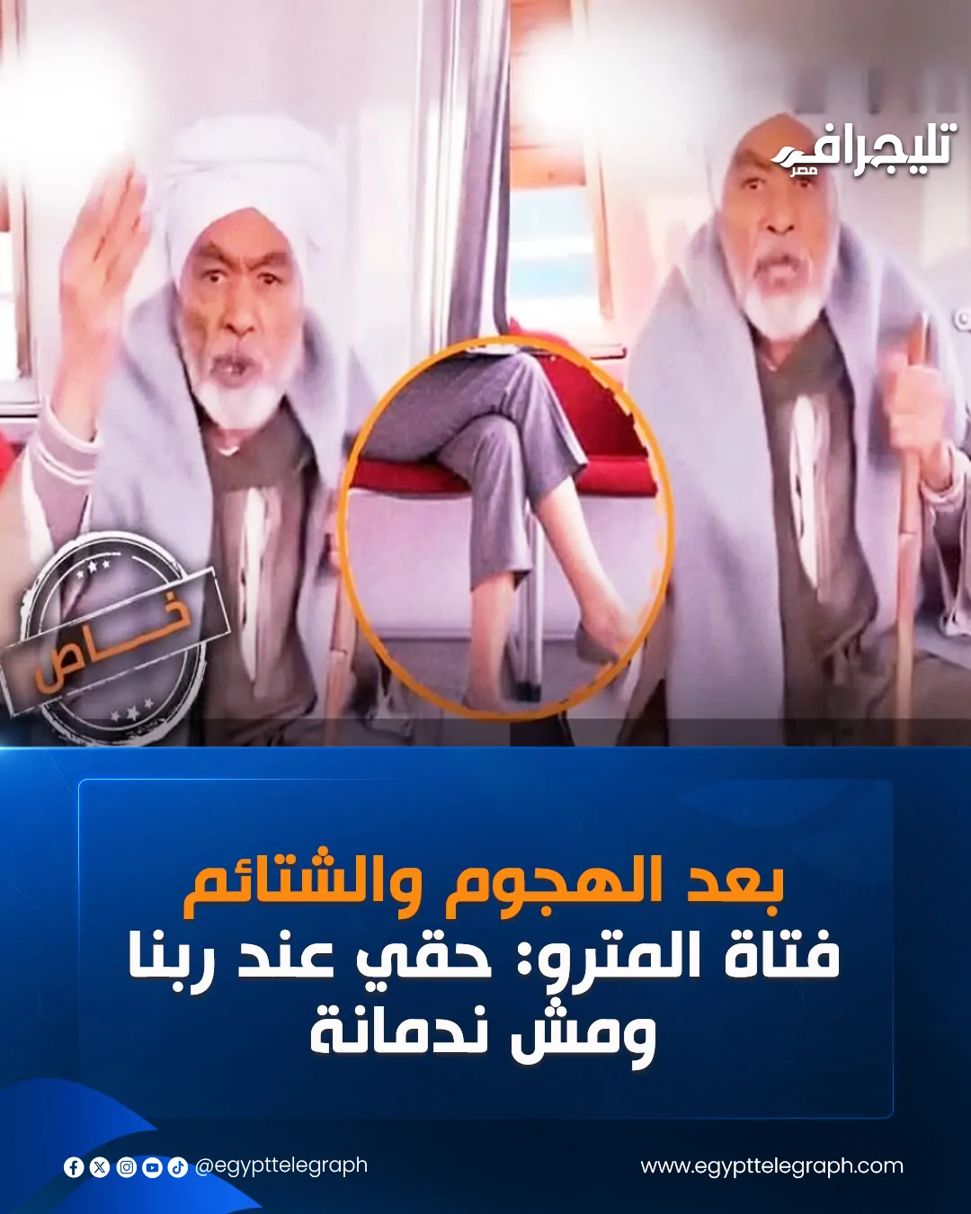 مش ندمانة واقعة فتاة المترو والمسن الصعيدي حالتي النفسية سيئة كل بنت تخلي بالها من نفسها كويس من شتايم الناس 2 127907 537