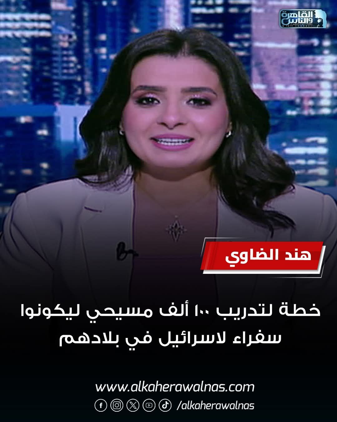 الإعلامية هند الضاوي تثير غضب الأقباط بسبب تصريح تدريب 100 ألف مسيحي إنجيلي لتلميع إسرائيل 2 الإعلامية هند الضاوي تثير غضب الأقباط