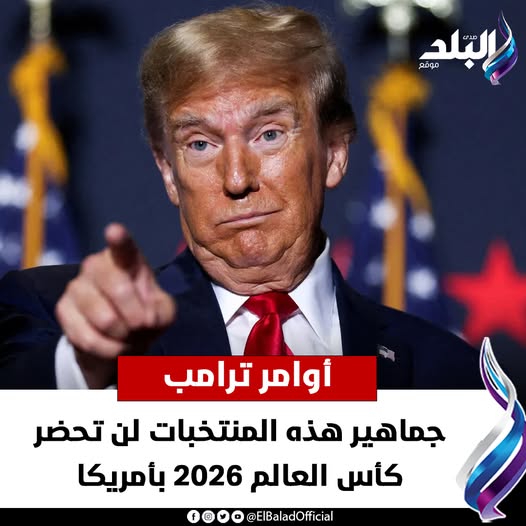 بينهم منافس مصر دونالد ترامب يمنع جماهير هذه المنتخبات من حضور كأس العالم 2026 بأمريكا 4 جماهير هذه المنتخبات لن تحضر كأس العالم 2026 بأمريكا