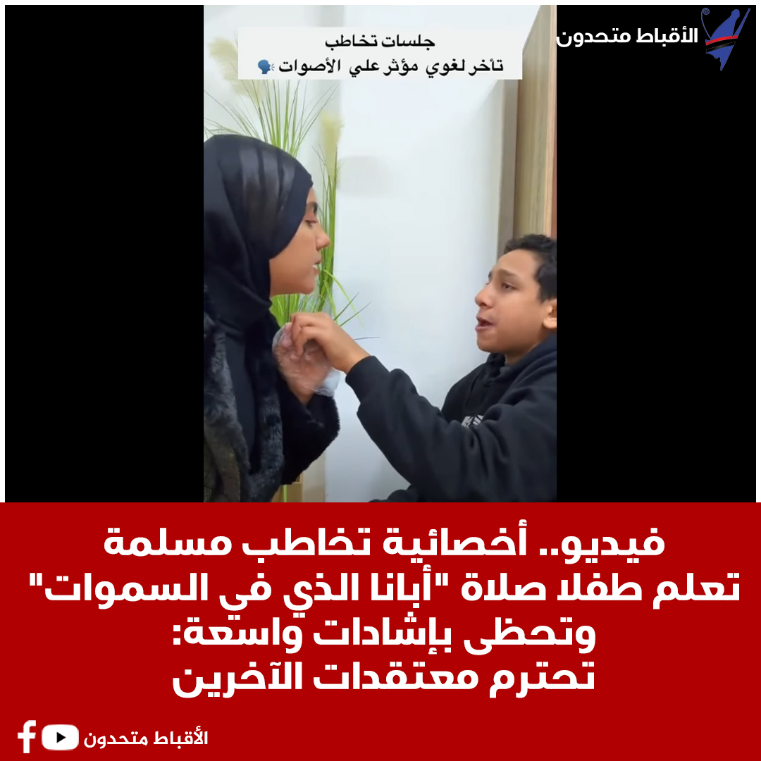 تعليق أخصائية تخاطب مسلمة بعد تداول فيديو حول تدريب طفل مسيحي صلاة أبانا الذي في السموات 2 أخصائية تخاطب