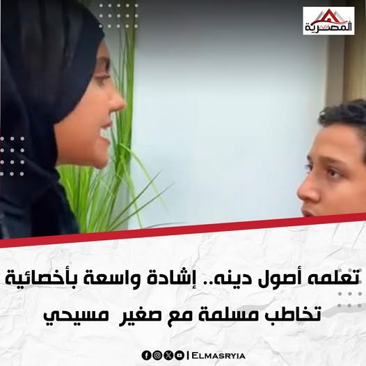 تعليق أخصائية تخاطب مسلمة بعد تداول فيديو حول تدريب طفل مسيحي صلاة أبانا الذي في السموات 4 أخصائية تخاطب