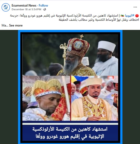 استشهاد كاهنين إثيوبيين على ايدي جماعات مسلحة بحادث أليم هز الكنيسة الأرثوذكسية الإثيوبية 2 استشهاد كاهنين إثيوبيين