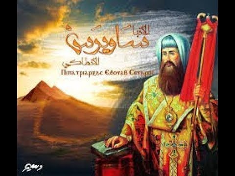 تذكار نياحة القديس العظيم الأنبا ساويرس بطريرك انطاكية اليوم تحتفل الكنيسة 2 الأنبا ساويرس الأنطاكي