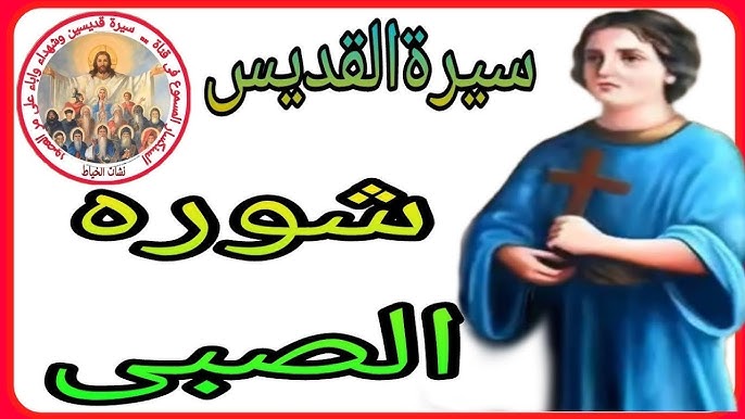 تذكار استشهاد القديس شوره الصبي الأخميمي الكنيسة تحتفل به 3 القديس شوره الصبي الأخميمي