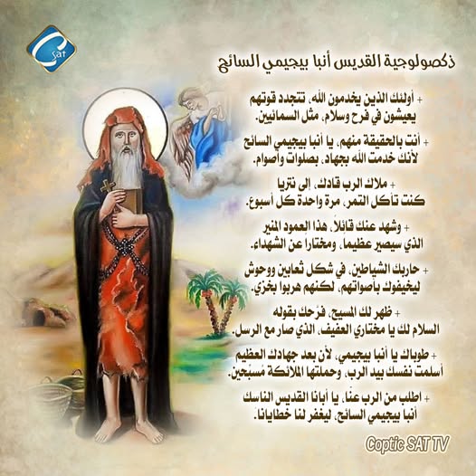 سيرة الأنبا بيجمى السائح تحتفل الكنيسة بتذكار نياحة القديس 3 الأنبا بيجمى السائح