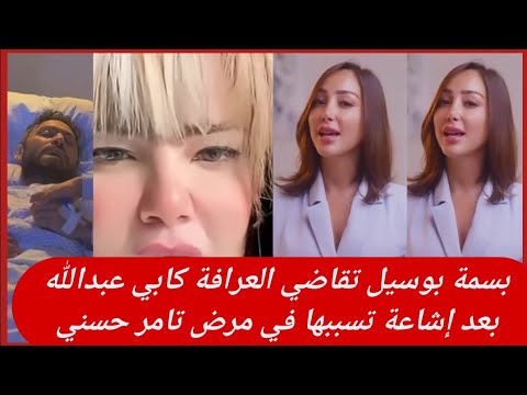 القصة الكاملة لقيام بسمة بوسيل بمقاضاة عرافة اتهمتها بالتسبب في مرض تامر حسني 3 قيام بسمة بوسيل بمقاضاة عرافة
