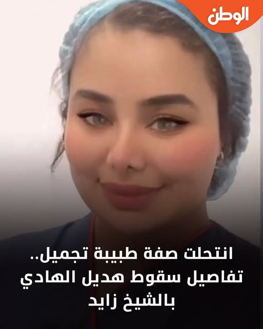 قصة سقوط هديل الطبيبة الليبية المزيفة وعلاقتها بالمشاهير شفط ونحت 3 هديل الطبيبة الليبية المزيفة