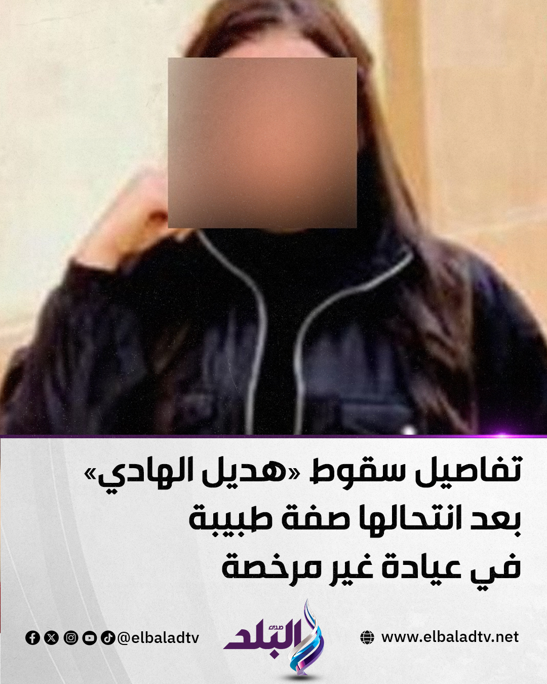 قصة سقوط هديل الطبيبة الليبية المزيفة وعلاقتها بالمشاهير شفط ونحت 4 هديل الطبيبة الليبية المزيفة
