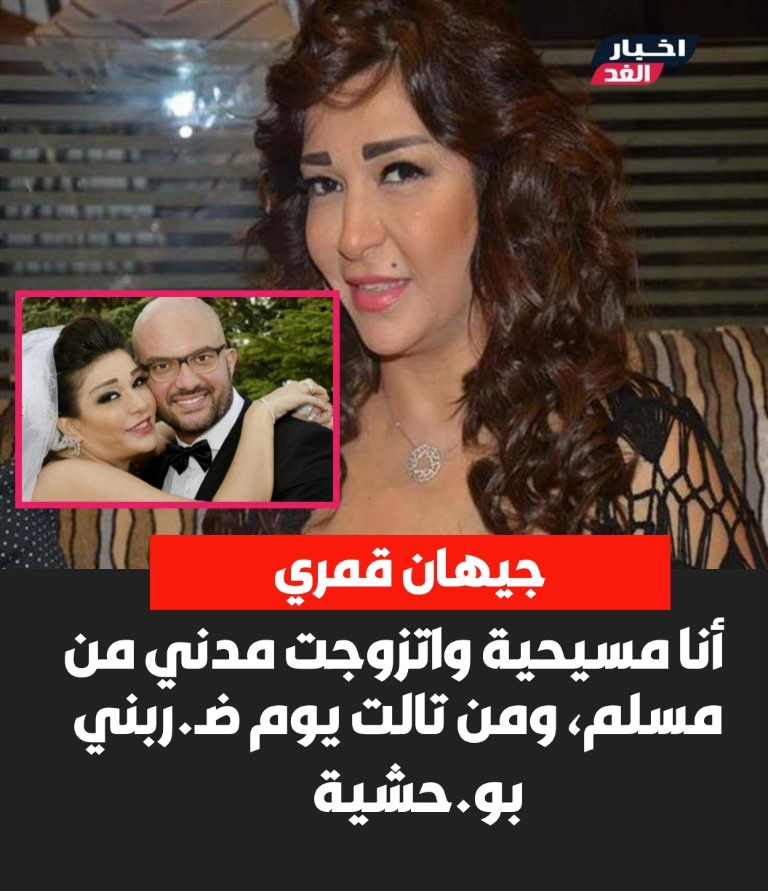 تصريحات الفنانة جيهان قمري اتجوزت مدني واتطلقت بعد 3 شهور شخصيته اتحولت 180 درجة عندي فوبيا من الرجالة 2 تصريحات الفنانة جيهان قمري