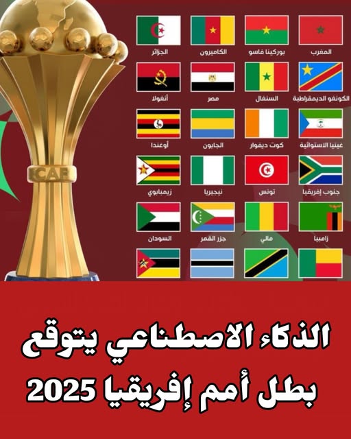 من بطل كأس أمم إفريقيا 2025 وفقًا لتوقعات الذكاء الاصطناعي 3 كأس أمم إفريقيا 2025