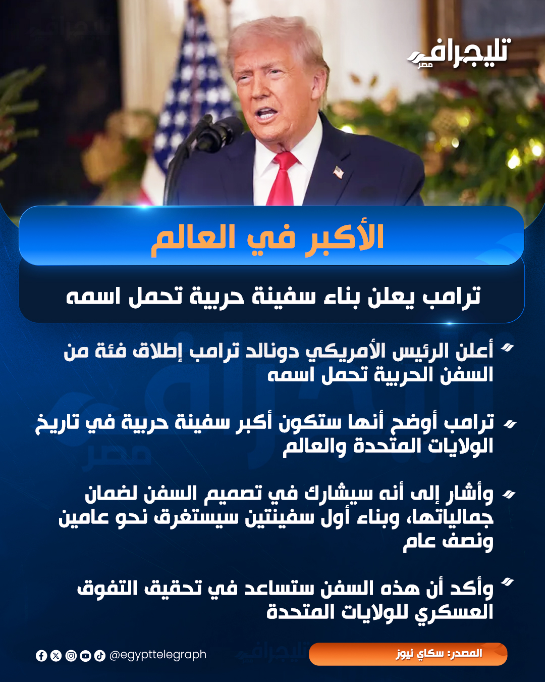 الأكبر في تاريخ الولايات المتحدة دونالد ترامب يعلن بناء سفينة حربية جديدة 4 دونالد ترامب يعلن بناء سفينة حربية