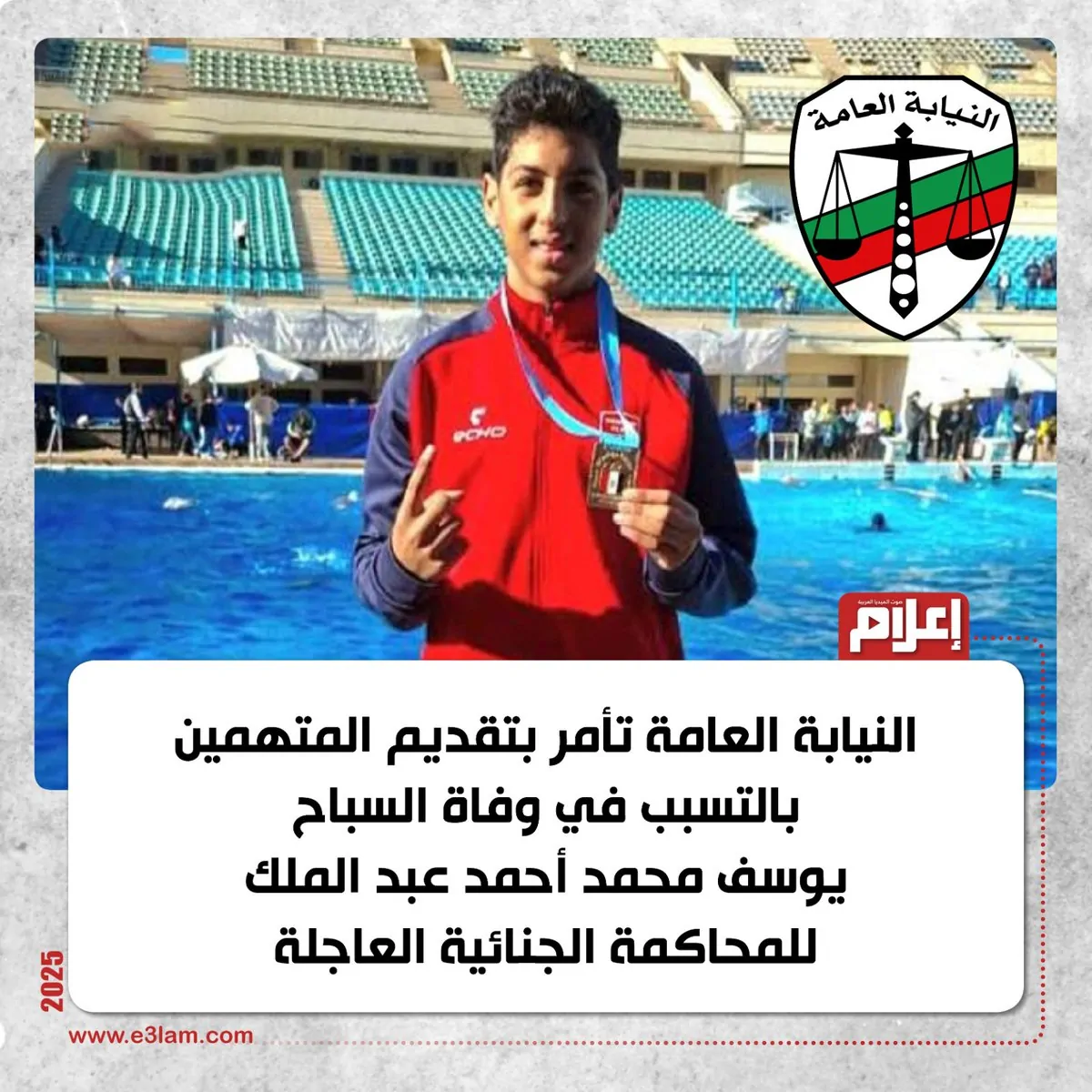واقعة الراحل السباح يوسف محمد النيابة العامة تأمر بتقديم المتهمين بالتسبب في وفاته للمحاكمة الجنائية 2 تقديم المتهمين بالتسبب في وفاة السباح يوسف محمد للمحاكمة الجنائية
