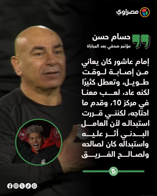 تعليق حسام حسن على سبب تغيير إمام عاشور أنا مبخفش 3 حسام حسن يكشف سبب تبديل إمام عاشور
