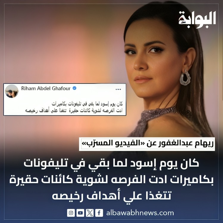 أول تعليق من الفنانة ريهام عبدالغفور على الفيديو المسرب كان يوم إسود لما بقي في تليفونات بكاميرات 2 الفنانة ريهام عبدالغفور