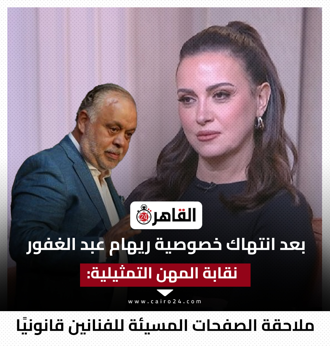 أول تعليق من الفنانة ريهام عبدالغفور على الفيديو المسرب كان يوم إسود لما بقي في تليفونات بكاميرات 3 الفنانة ريهام عبدالغفور