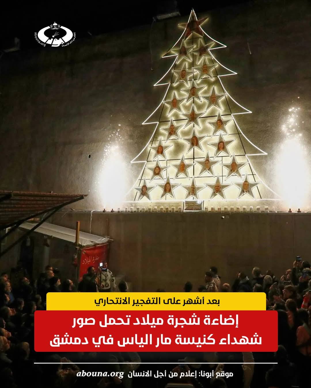 صور شهداء كنيسة مار الياس فى دمشق تزين شجرة الميلاد بعد أشهر على التفجير الانتحارى 4 كنيسة مار الياس فى دمشق