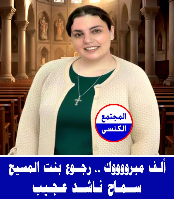 نادر شكري يؤكد عودة سماح ناشد عجيب إلى منزلها بسلام وأسرتها تشكر الأجهزة الأمنية على جهودها 2 عودة سماح ناشد عجيب