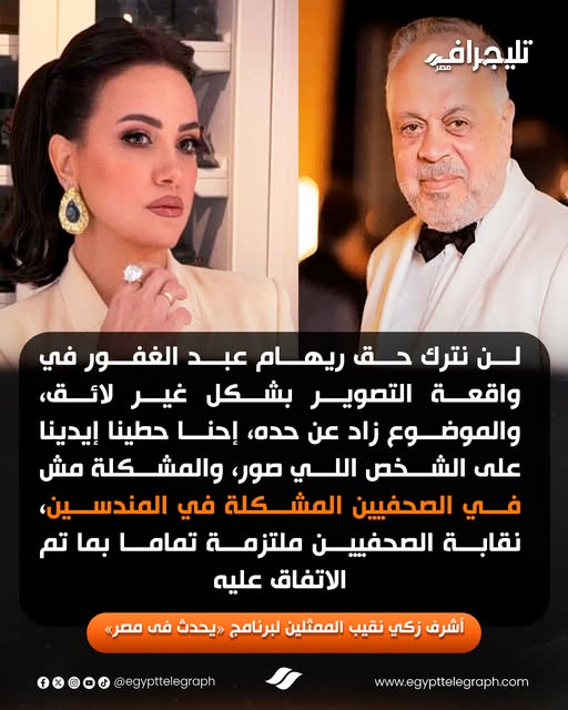 نقيب المهن التمثيلية عن واقعة ريهام عبدالغفور حطينا ايدينا على الشخص اللي صور وتم تحديد نوع الكاميرا 2 نقيب المهن التمثيلية