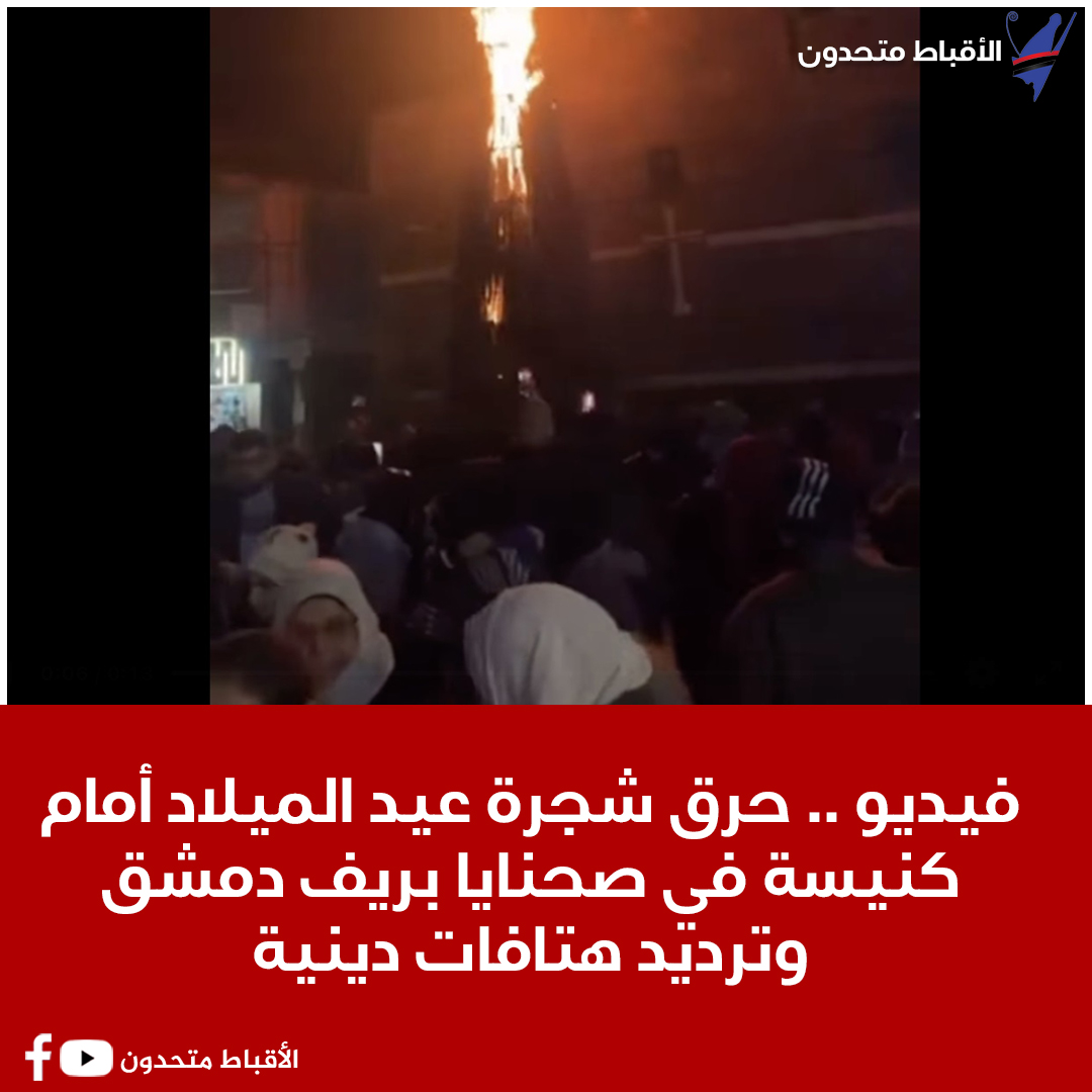بالفيديو حرق شجرة عيد الميلاد بريف دمشق أمام كنيسة في صحنايا وترديد هتافات دينية 2 حرق شجرة عيد الميلاد بريف دمشق