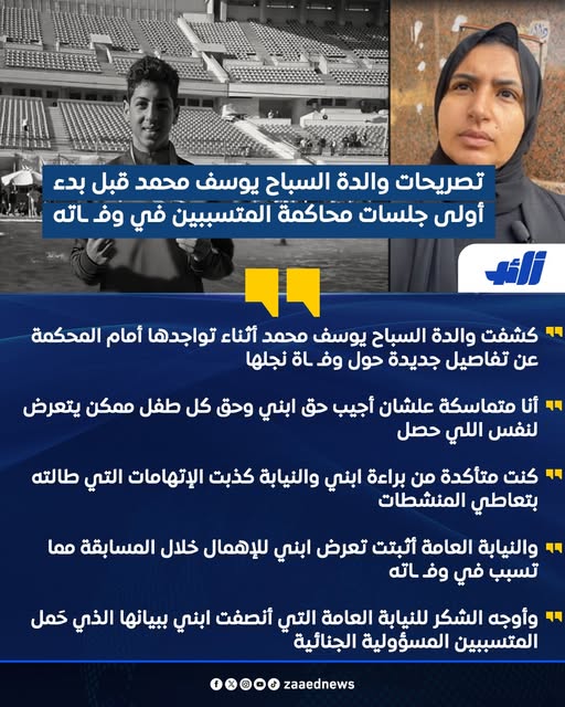 تعليق والدة الطفل الغريق يوسف محمد بشان بيان النيابة العامة 2 والدة الطفل الغريق يوسف محمد