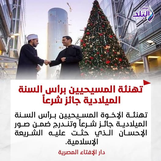 جائز شرعًا دار الإفتاء المصرية تحسم الجدل حول حكم تهنئة الإخوة المسيحيين بأعياد رأس السنة الميلادية 2 دار الإفتاء المصرية