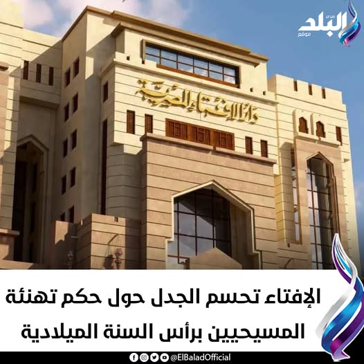 جائز شرعًا دار الإفتاء المصرية تحسم الجدل حول حكم تهنئة الإخوة المسيحيين بأعياد رأس السنة الميلادية 3 الإفتاء تحسم الجدل حول حكم تهنئة المسيحيين