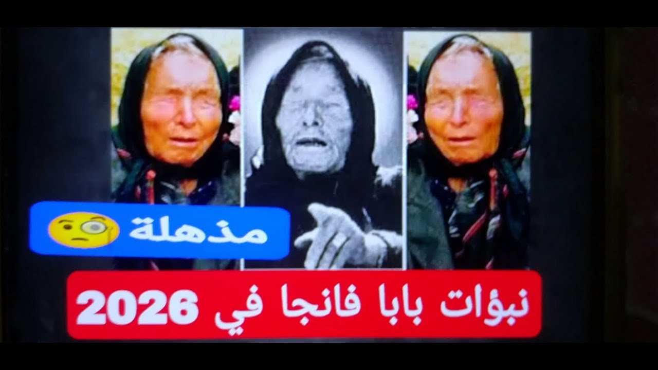 ما الذي تحمله نبوءات بابا فانجا لعام 2026 كوارث وزلازل وصراعات عالمية 2 نبوءات بابا فانجا