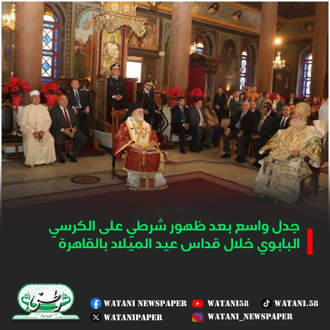بالصور جدل واسع خلال قداس عيد الميلاد بالقاهرة بعد ظهور شرطي على الكرسي البابوي 4 ظهور شرطي على الكرسي البابوي