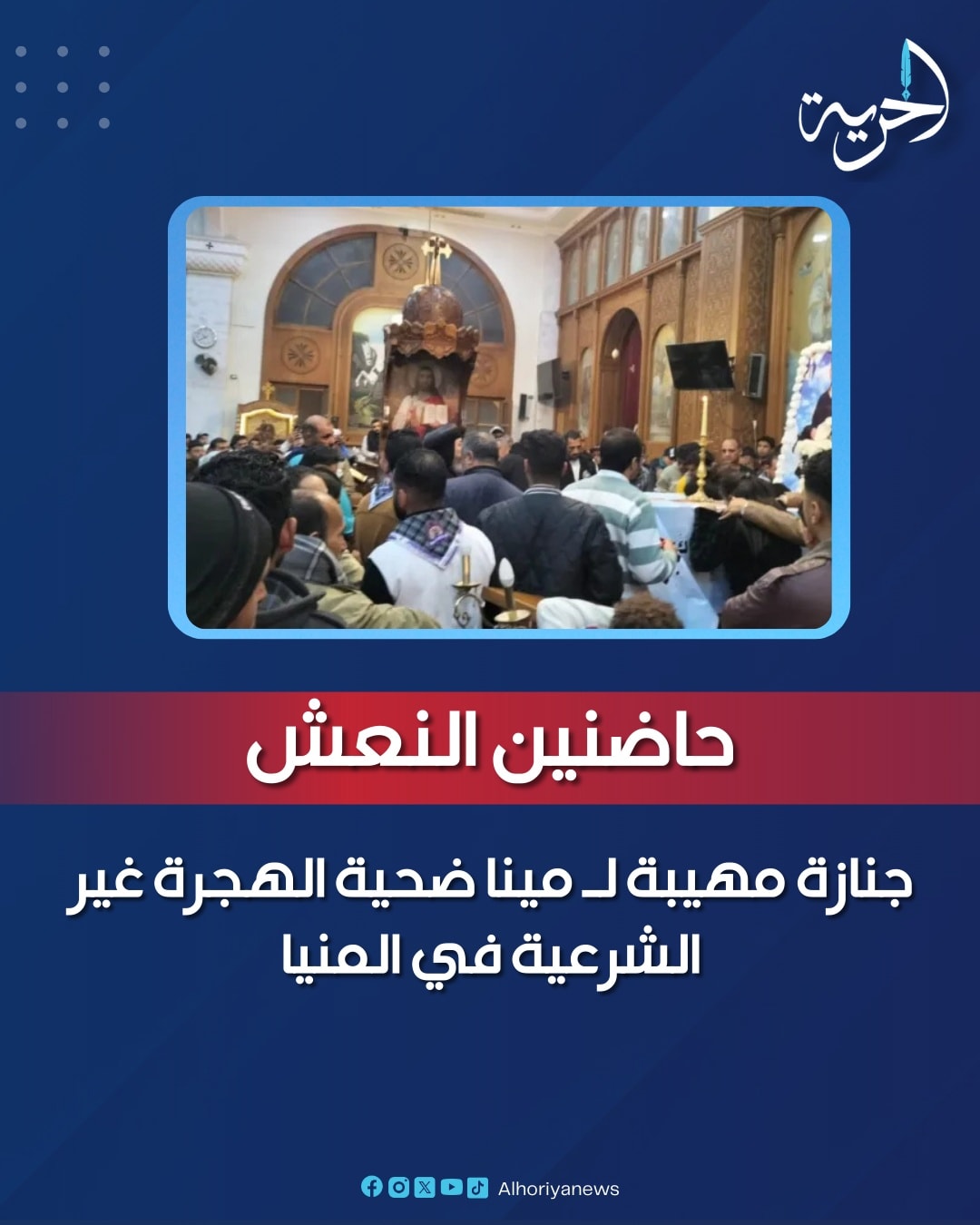 مشاهد مؤثرة من جنازة مينا ابن المنيا ضحية الهجرة غير شرعية في اليونان والده يحتضن الكفن 2 جنازة مينا ابن المنيا