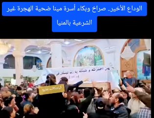 مشاهد مؤثرة من جنازة مينا ابن المنيا ضحية الهجرة غير شرعية في اليونان والده يحتضن الكفن 4 مينا ابن المنيا ضحية الهجرة غير شرعية