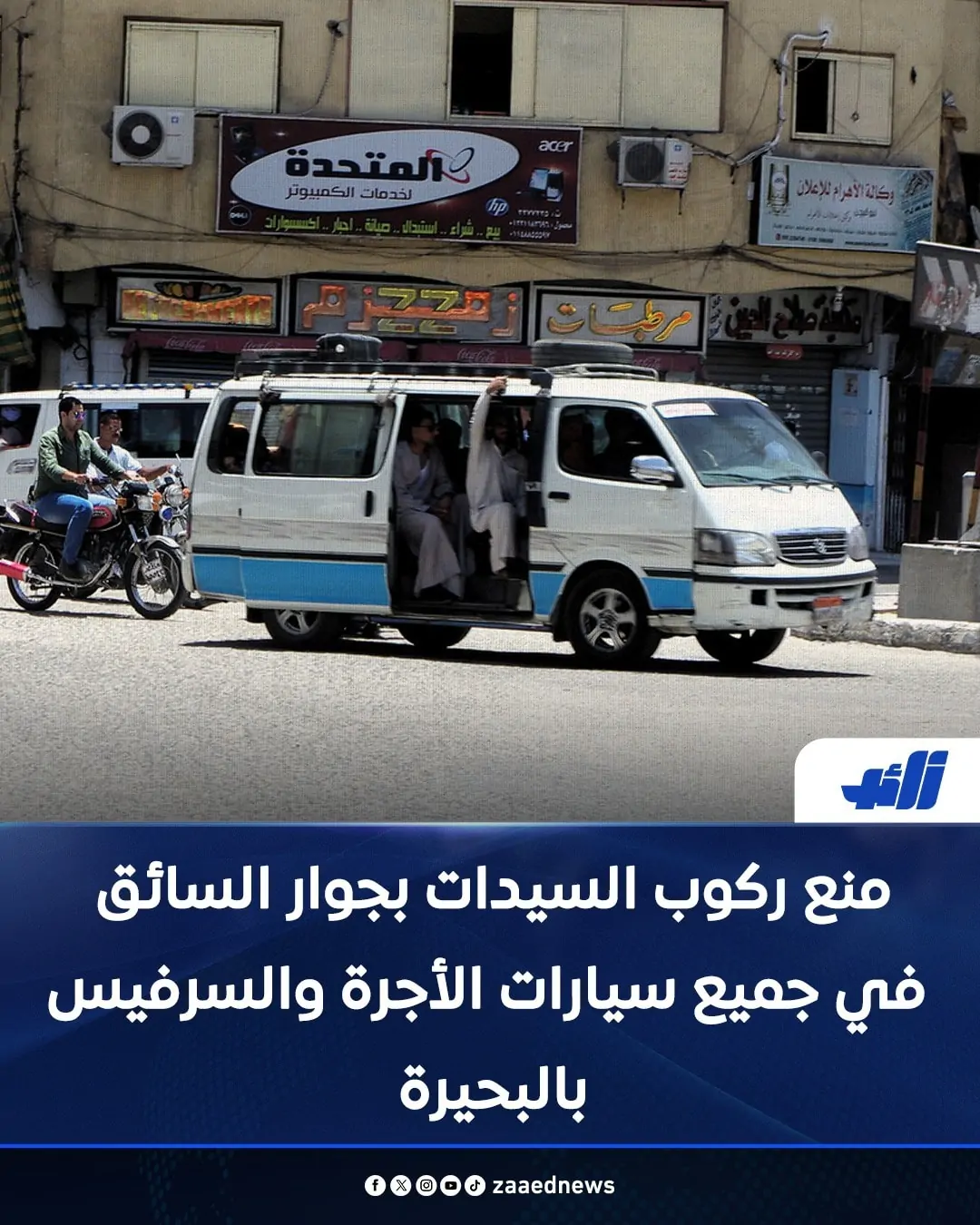 بعد منع جلوس المرأة بجوار السائق بالمقعد الأمامي جدل بشأن قرار إلغائه بمحافظة البحيرة 2 إلغاء قرار منع جلوس المرأة بجوار السائق