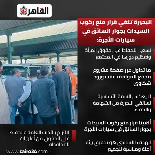 بعد منع جلوس المرأة بجوار السائق بالمقعد الأمامي جدل بشأن قرار إلغائه بمحافظة البحيرة 3 إلغاء قرار منع جلوس المرأة بجوار السائق