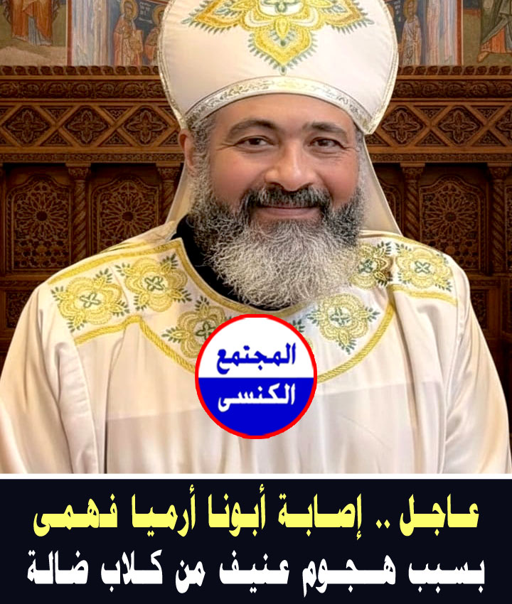 إصابة أبونا أرميا فهمي بسبب تعرضه لهجوم وعقر من كلاب الشوارع الضالة 2 إصابة أبونا أرميا فهمي
