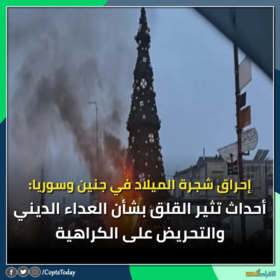 إحراق شجرة الميلاد في جنين وسوريا أحداث تثير المخاوف بشأن التوترات الدينية وخطاب الكراهية 3 إحراق شجرة الميلاد في جنين وسوريا